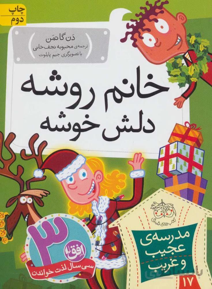 مدرسه عجيب و غريب 17(خانم روشه دلش خوشه) (كد ناشر : 140)