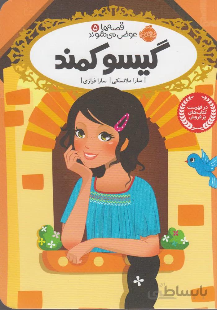 گیسو کمند