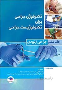 تکنولوژی جراحی برای تکنولوژیست جراحی جلد ۶ – جراحی ارتوپدی