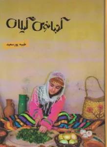 کدبانوی گیلان