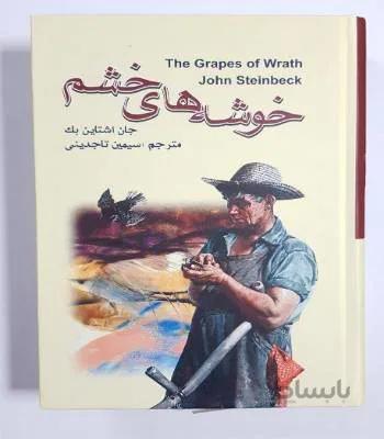 کتاب خوشه های خشم اثر جان اشتاین بک