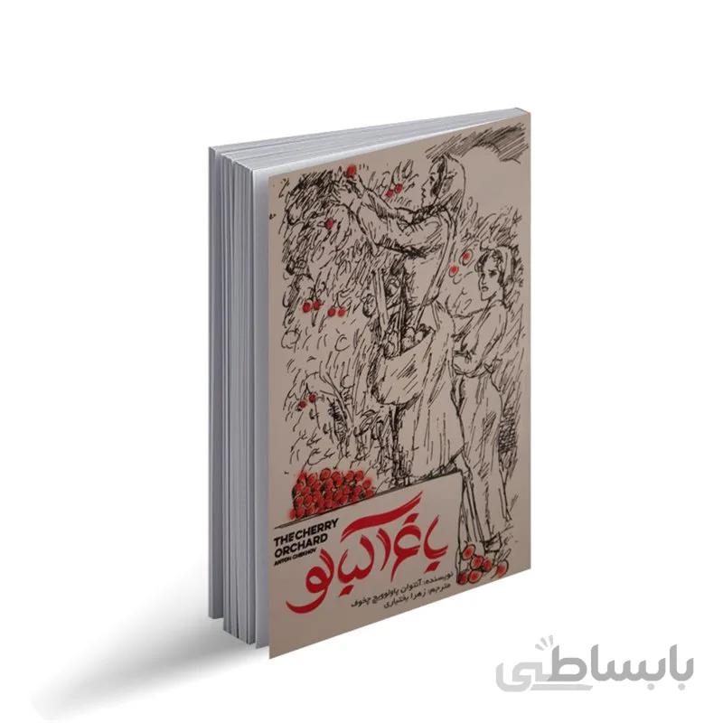 کتاب باغ آلبالو (نمایش نامه)