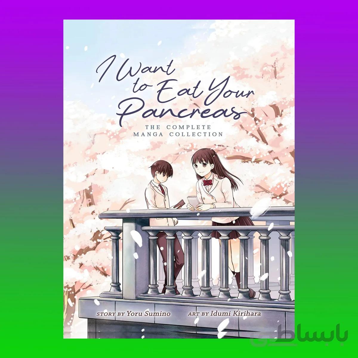 I Want to Eat Your Pancreas