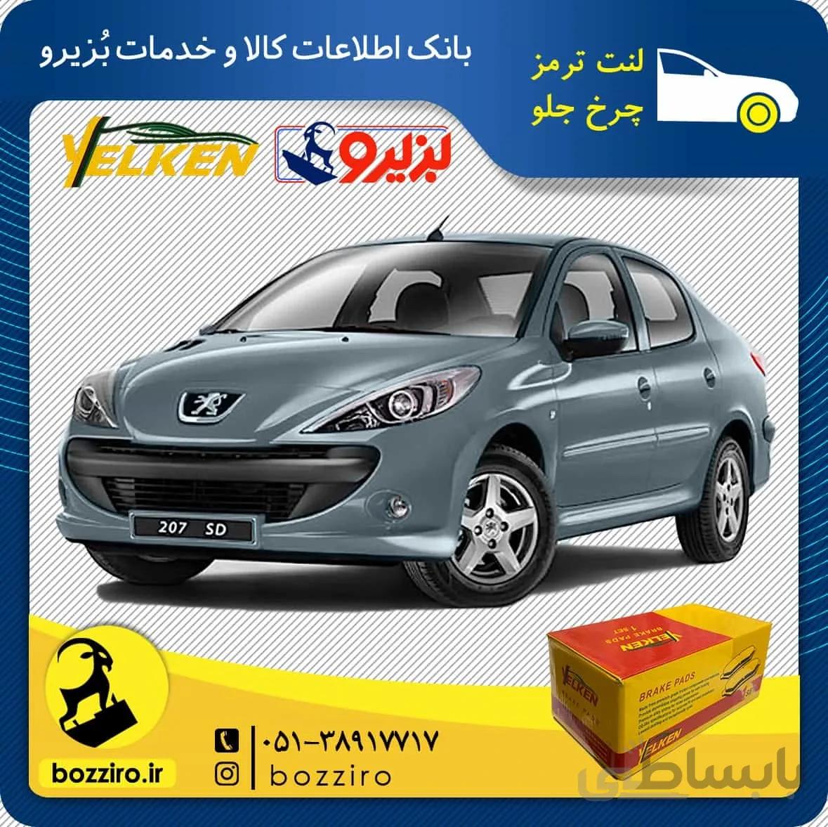 لنت ترمز چرخ جلو پژو 207 اس دی برند “یلکن”
