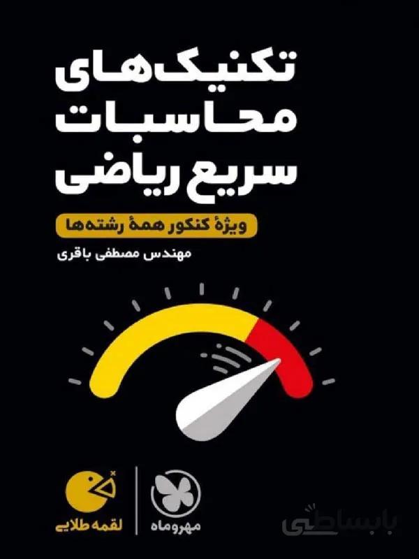 مهروماه تکنیک محاسبات سریع ریاضی کنکور لقمه طلایی