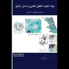روند تجزیه تحلیل فضایی و مدل سازی