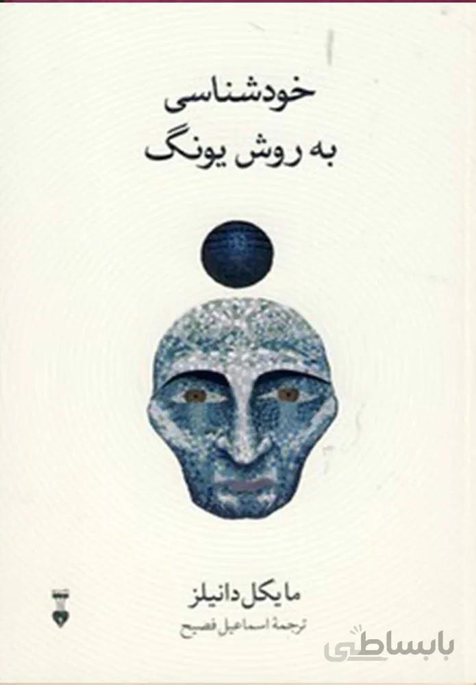 خودشناسي به روش يونگ (كد ناشر : 109)