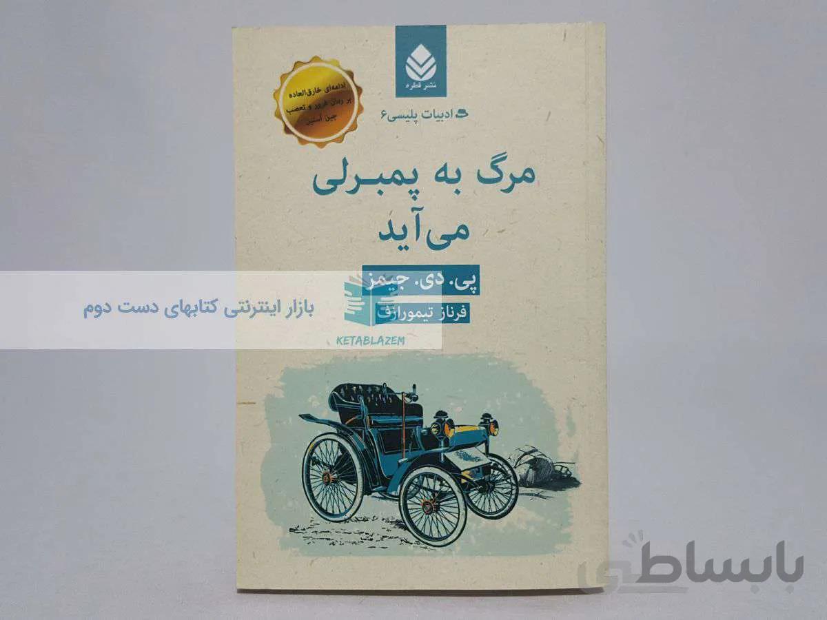 مرگ به پمبرلی می آید (ادبیات پلیسی 6)