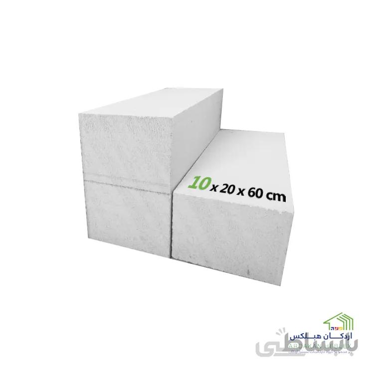 بلوک دیواری هبلکس 10×20×60
