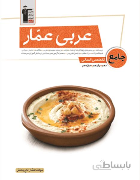 عربی عمار جامع تخصصی انسانی