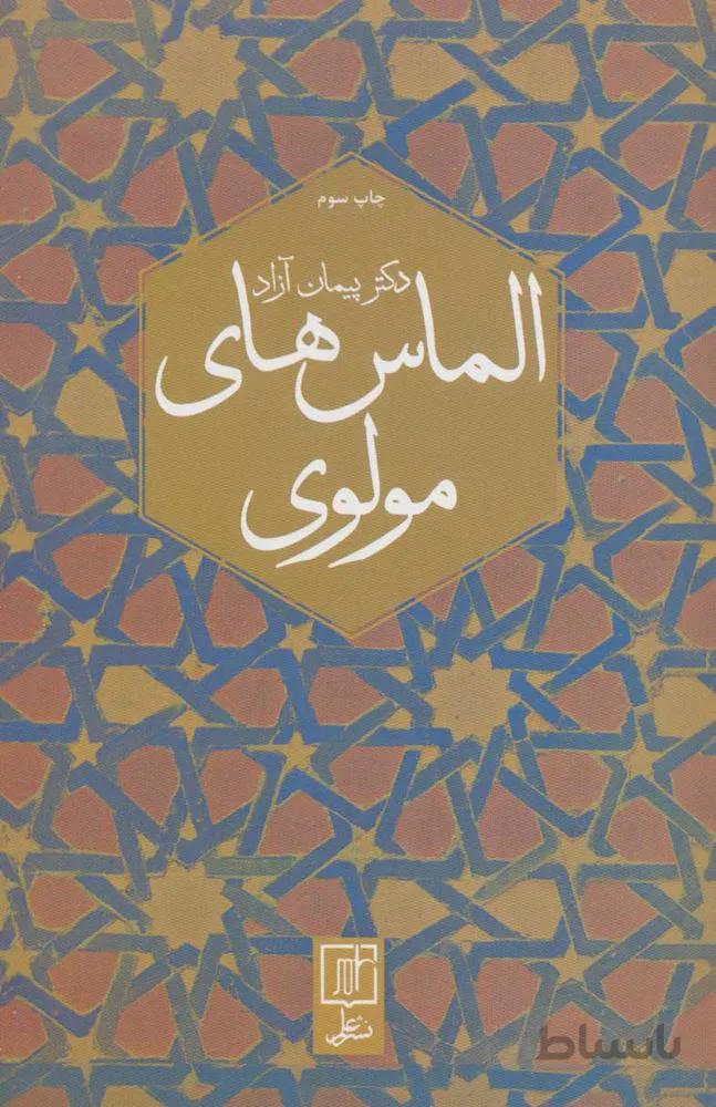 الماس هاي مولوي (كد ناشر : 118)