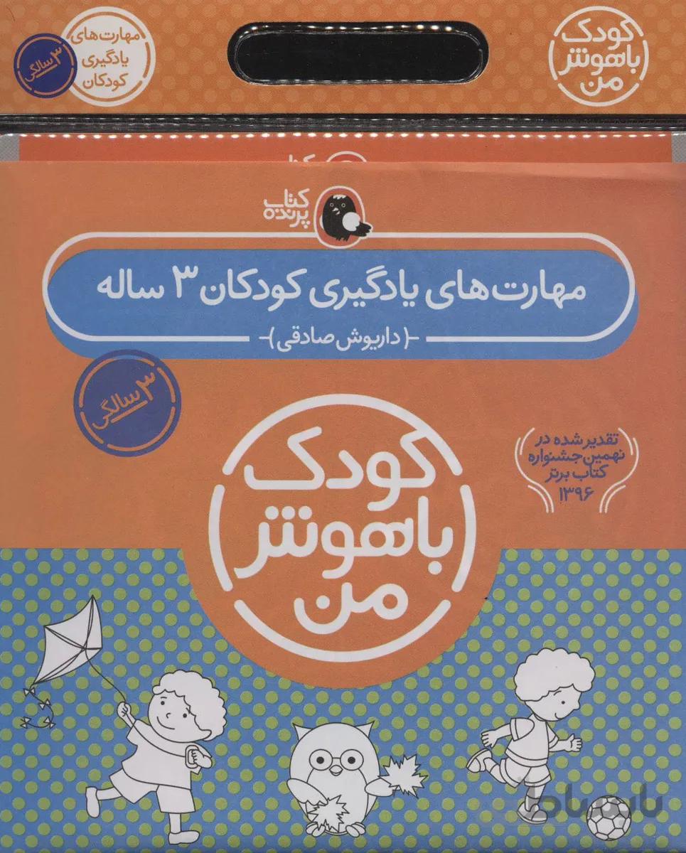 مجموعه کودک باهوش من (مهارت های یادگیری کودکان 3 ساله)،(6جلدی)