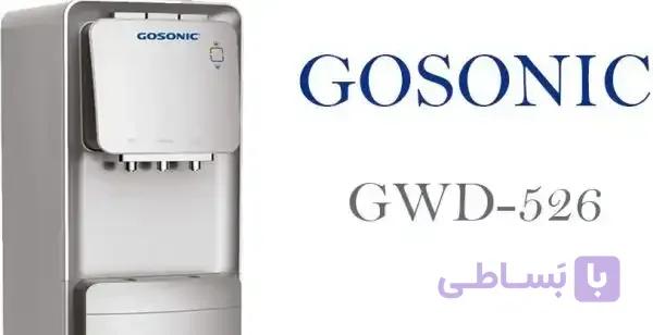 آبسردکن گوسونیک مدل GWD-526 — تصویر 1