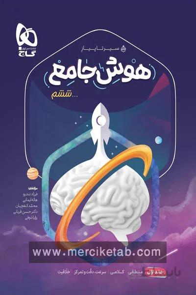 هوش جامع ششم جلد اول سیر تا پیاز گاج