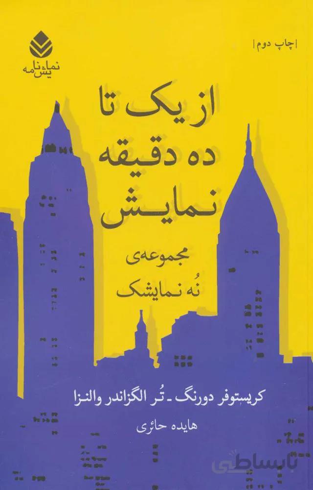 از يك تا ده دقيقه نمايش (مجموعه ی نه نمایشک)(كد ناشر : 119)