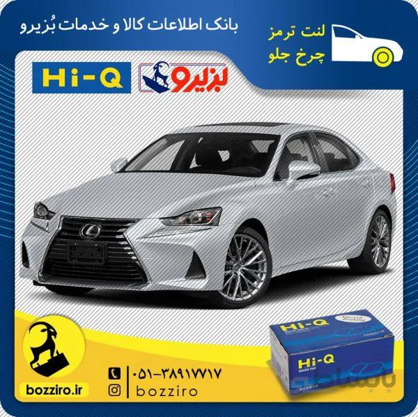 لنت ترمز چرخ جلو لکسوس is300 برند ” های کیو “