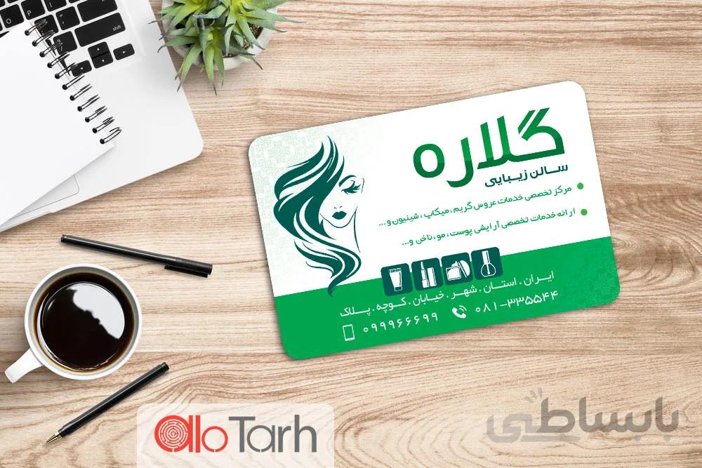 کارت ویزیت سالن زیبایی PSD