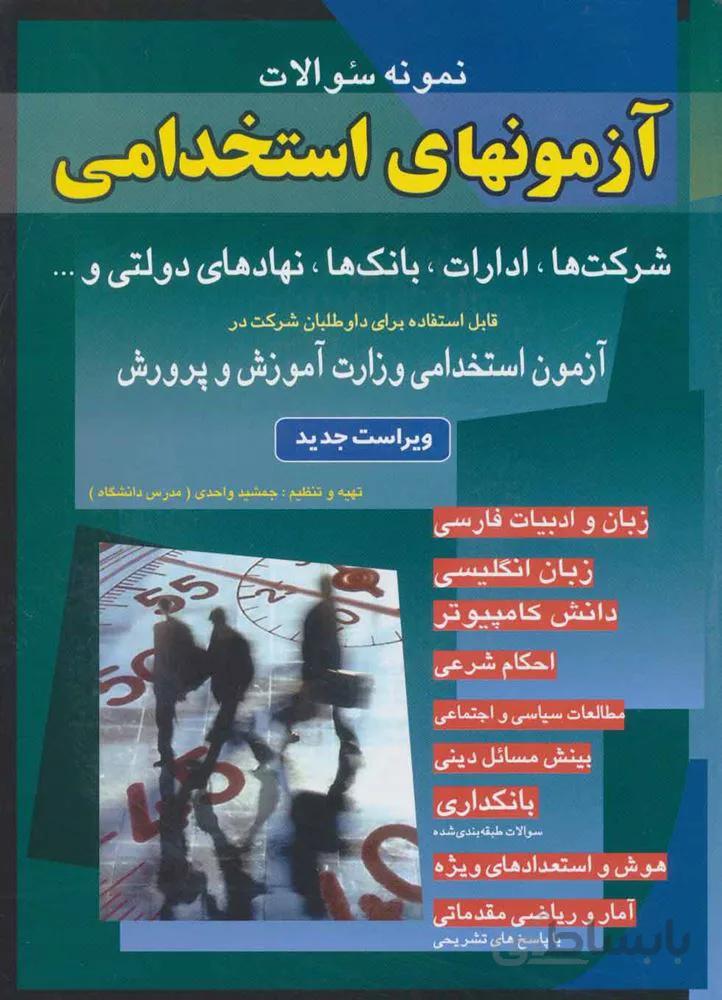 نمونه سوالات آزمونهاي استخدامي شرکت ها،ادارات،بانک ها،نهادهای دولتی و… (كد ناشر : 186)