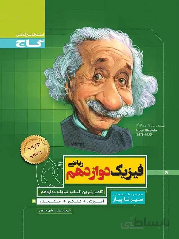 فیزیک دوازدهم ریاضی سیر تا پیاز گاج