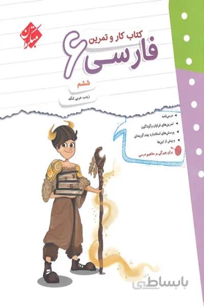 کتاب کار و تمرین فارسی ششم مبتکران