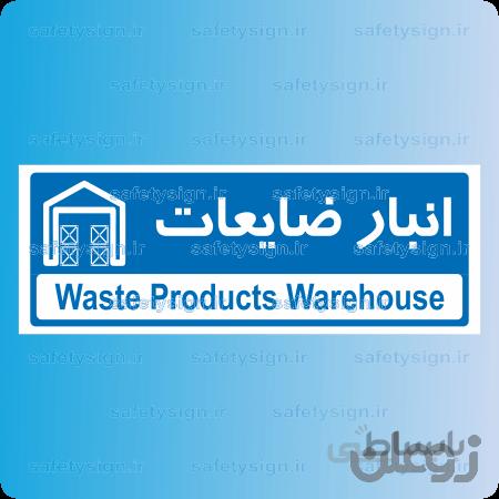 8772 -انبار ضایعات