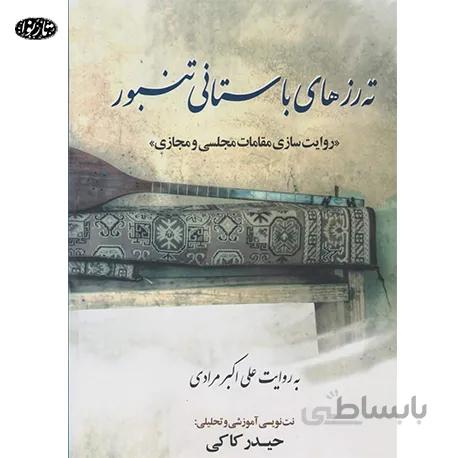 کتاب ته رز های باستانی تنبور-حیدر کاکی