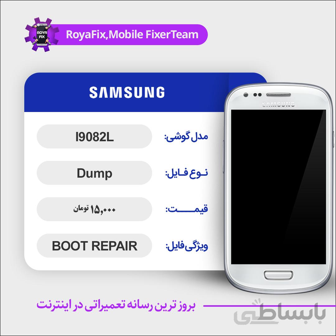 دامپ هارد سامسونگ samsung I9082L emmc dump تست شده