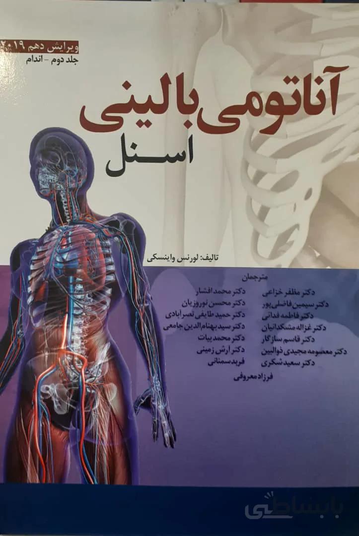 کتاب آناتومی بالینی اسنل ۲۰۱۹ – اندام ( ابن سینا )
