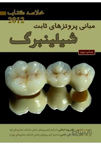 Book Brief خلاصه کتاب مبانی پروتزهای ثابت شیلینبرگ ۲۰۱۲