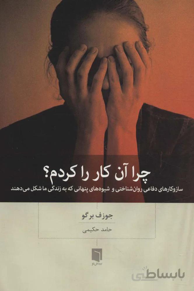 چرا آن کار را کردم؟ (ساز و کارهای دفاعی روان شناختی و شیوه های پنهانی که به زندگی ما شکل می دهند)(کد ناشر : 155)