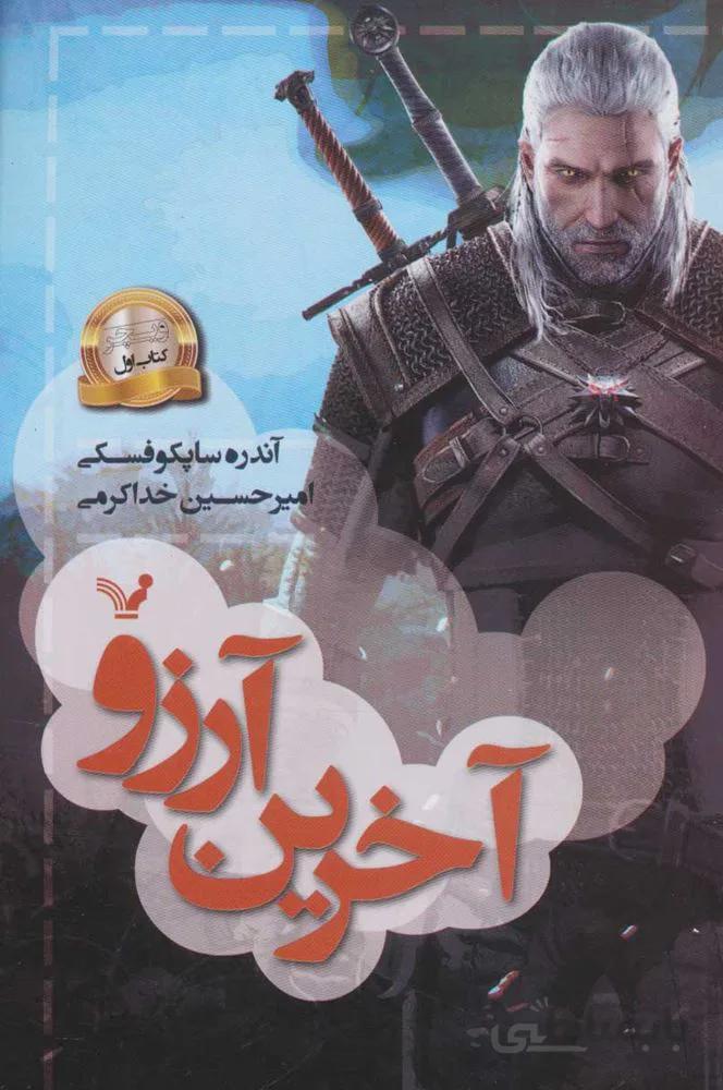 آخرين آرزو كتاب اول (كد ناشر : 132)