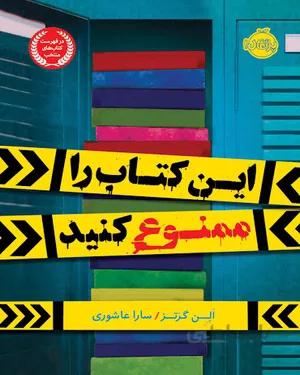 کتاب این کتاب را ممنوع کنید