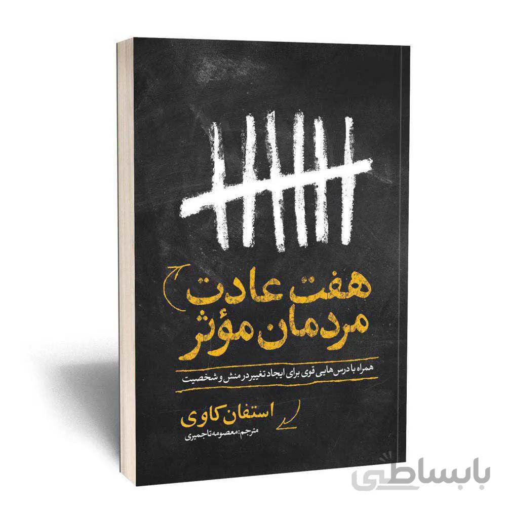 کتاب هفت عادت مردمان موثر اثر استفان کاوی انتشارات یوشیتا