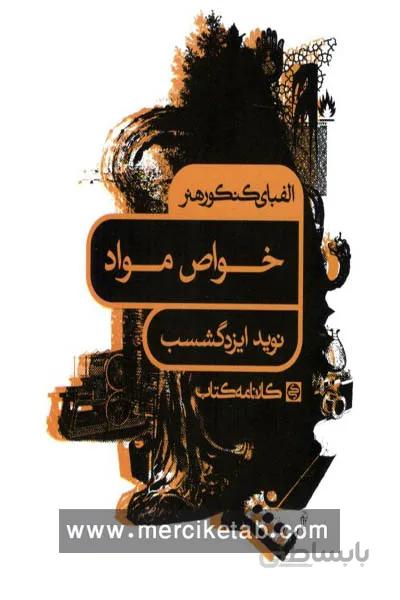 الفبای کنکور هنر خواص مواد کارنامه کتاب