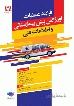 فرآیند عملیات اورژانس پیش بیمارستانی و اطلاعات فنی