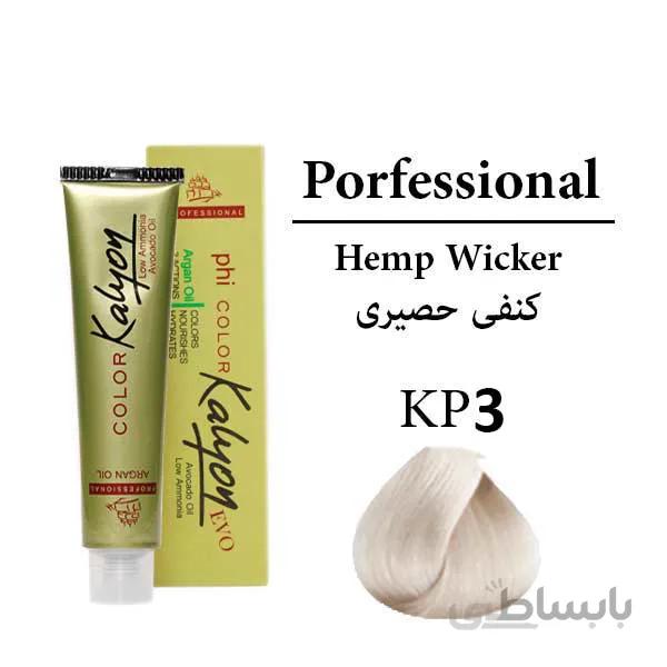 رنگ مو کالیون شماره KP3 کنفی حصیری