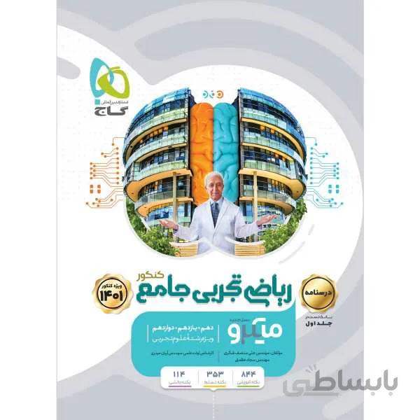 درسنامه ریاضی تجربی جامع کنکور میکرو گاج کنکور 1401