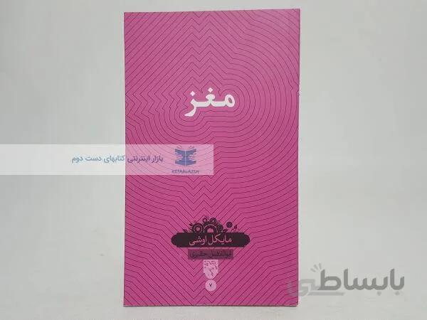 مغز نوشته مایکل اوشی