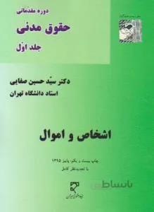 دوره مقدماتی حقوق مدنی ج۱ اشخاص و اموال