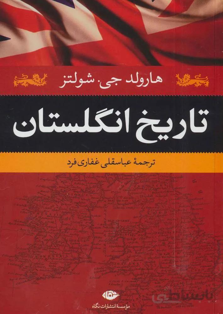 تاريخ انگلستان (كد ناشر : 107)