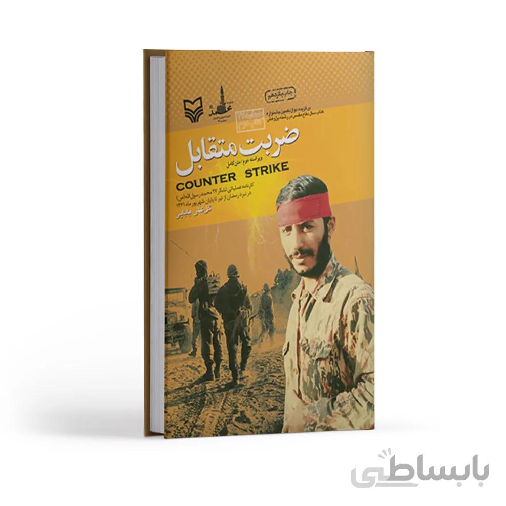 کتاب ضربت متقابل