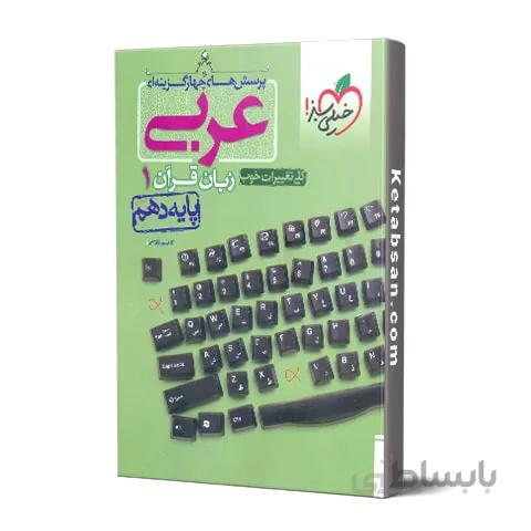 عربی دهم تست خیلی سبز