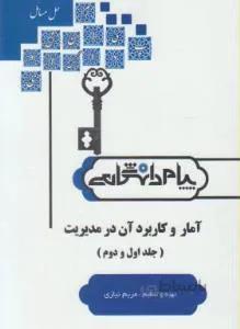 آمار و کاربرد آن در مدیریت ( جلد اول و دوم )