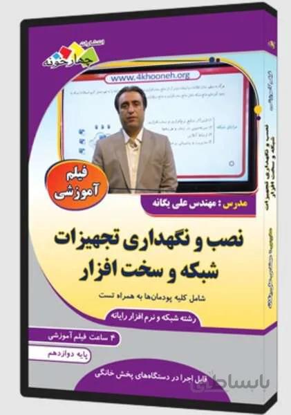 فیلم آموزشی نصب و نگهداری تجهیزات شبکه و سخت افزار