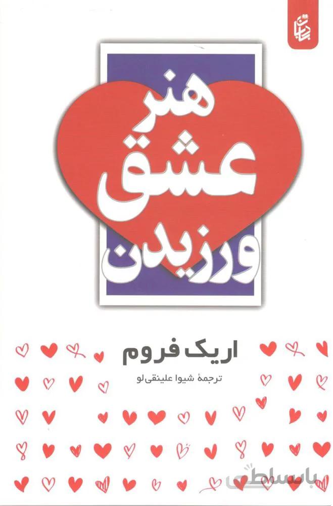 هنر عشق ورزيدن (كد ناشر : 208)