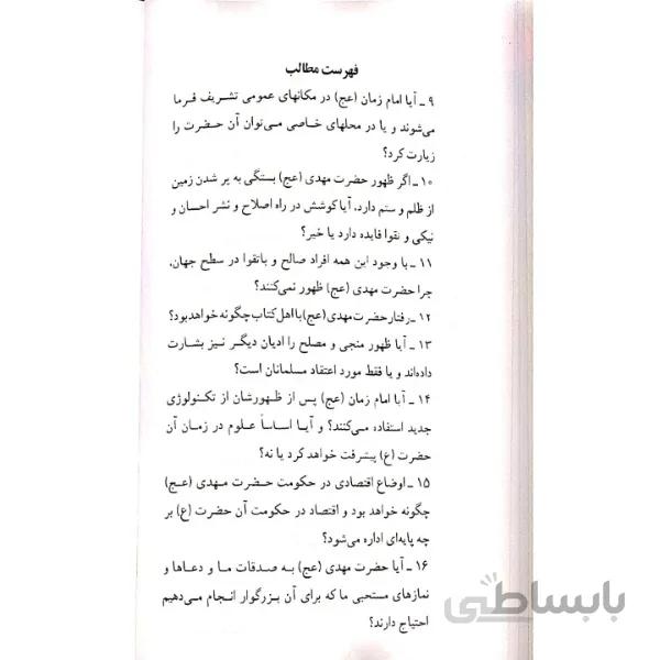کتاب زندگانی امام مهدی عج و شرح حال چهار نایب خاص آن حضرت به انضمام چهل حدیث از ایشان اثر یوسف درودگر انتشارات یاس بهشت