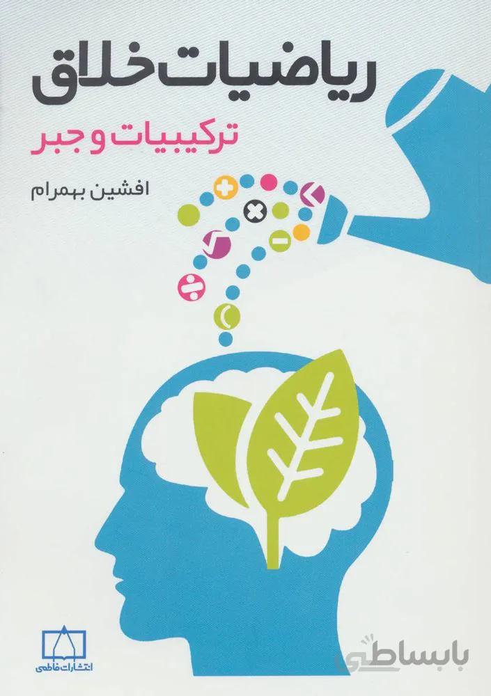 ریاضیات خلاق (ترکیبیات و جبر)(کد ناشر : 143)