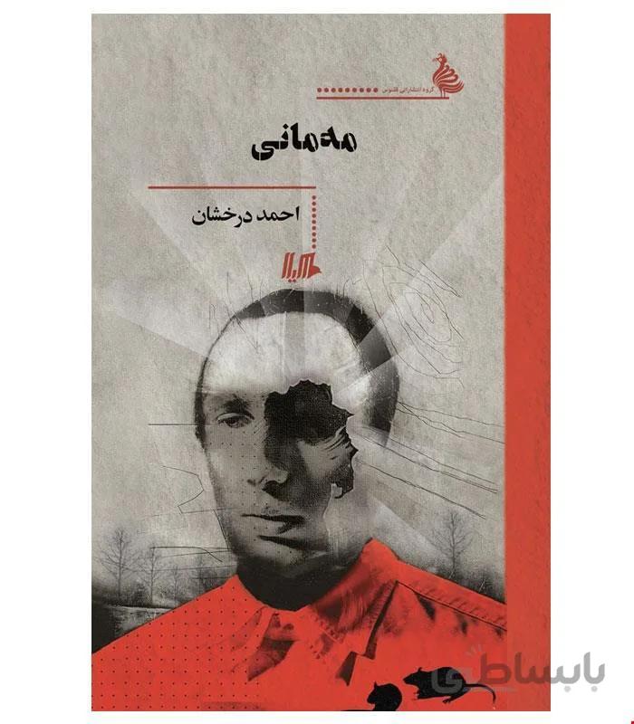 کتاب مه مانی انتشارات هیلا