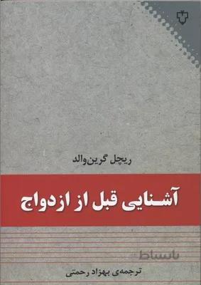 آشنایی قبل از ازدواج