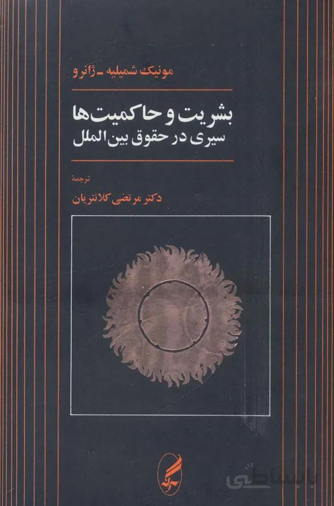 بشریت و حاکمیت ها (سیری در حقوق بین الملل)(کد ناشر : 180)